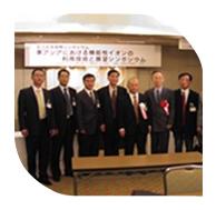 新竹公司總經理在日本參加東亞機能性離子協(xié)會成立紀念國際研討會，會見協(xié)會會長山田真裕教授（日）、副會長金宗哲教授（中）、金準一教授（韓）及理事會工作人員。