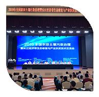 新竹應(yīng)邀參加2019全國(guó)農(nóng)田土壤污染治理交流會(huì)